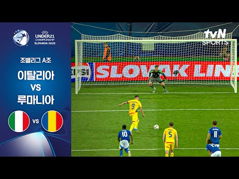 [UEFA U21] 조별리그 A조 이탈리아 vs 루마니아