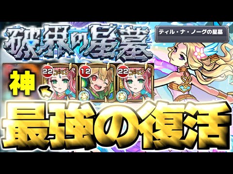 【ティルナノーグの星墓】※まさかの即クリア！このキャラ使えちゃっていいんですか！？【モンスト】