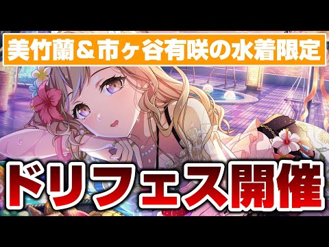 美竹蘭＆市ヶ谷有咲の水着限定が登場！ドリフェスに倉田ましろ！？【バンドリ ガルパ】