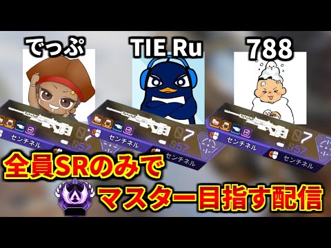 【鬼企画】全員スナイパー2丁縛りでマスター目指す配信 『でっぷ,788,TIE Ru』 | Apex Legends