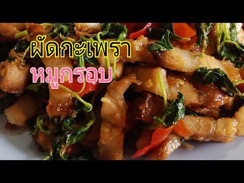 ผัดกะเพราหมูกรอบ ผัดกะเพราหมูกรอบ