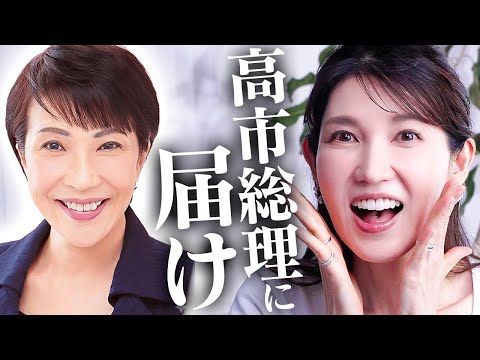 【高市総理へ】日本初の女性首相が誕生した今、友利新が伝えたいこと。