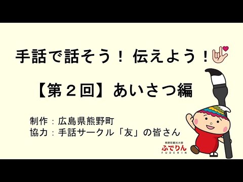手話動画：【手話で話そう！伝えよう！ 】第２回「あいさつ・手話での会話編」