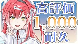 高評価1,000達成するまで歌い終われません！🎤【耐久歌配信】