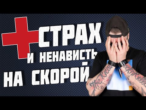 Все о работе на скорой помощи