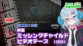 同時視聴「ミッシング・チャイルド・ビデオテープ」（2025）  ◆上映時間:104分◆初見　【ジャパニーズホラー祭】◆監督：近藤亮太◆出演：