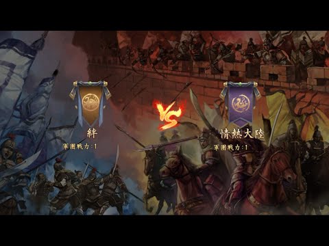 【新三國志 実況】絆 vs 情熱大陸　第50シーズン軍団リーグ戦 ベスト16