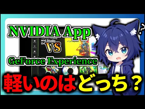 【検証】NVIDIA AppとGeForce Experienceってどっちのほうが軽いの?【Kagen / かげん】