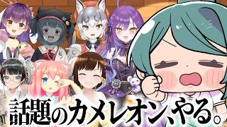 今話題の『めっちゃカメレオン』で遊ぶ【 #澄LIVE 】