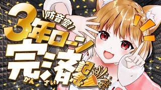 【雑談】乾杯じゃああああ！3年前に購入した防音室のローン終わったぞおおおおおおおおおおお！！！【まるちぃ】