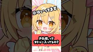 実はタトゥー入ってます？！ #p丸様 #アニメ #shorts