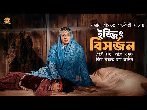 সন্তান বাঁচাতে মায়ের ইজৎ বিসর্জন ! | গর্ভাবস্থায় বিয়ে হবে না | Rajib | Rosy Afsary | Movie Scene