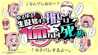 【ネタバレあり！ゲーム実況】時間遡行中学生（メシア）、同業を救う！の巻。「ゆるゆる生配信する推しは100万回死ぬ」【周央サンゴ】