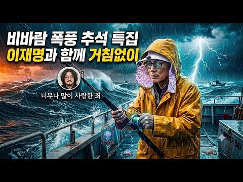폭풍속 <strong>바다낚시</strong> !너무나많이 사랑한죄!  사랑쟁이 어준이?