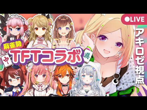 【チームファイト タクティクス】麻雀勢とTFTで遊ぶよー！！ 【ホロライブ/アキロゼ】