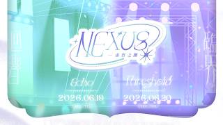 【開場免費試看】2026 NEXUS 3D Live 虛實之側 迴響【春魚創意】
