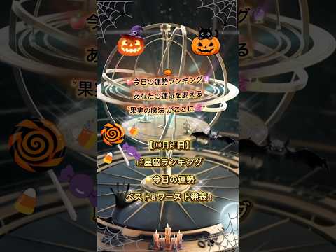 【10月31日】🍇フルーツでわかる12星座運勢ランキング🍓今日の幸運を呼ぶ果物は?#占い #星座占い #今日の運勢 #開運 #フルーツ