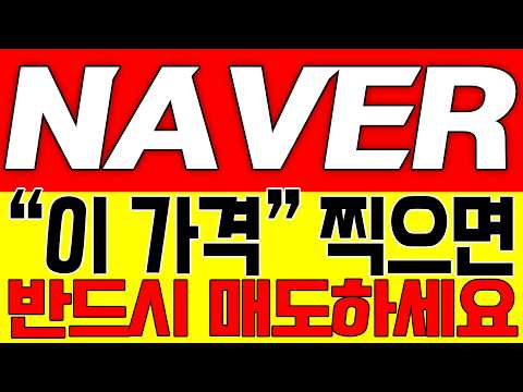 [네이버 주가전망] "이 가격" 찍으면 반드시 매도하세요!!