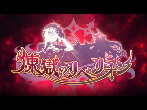 【プリンセスコネクト！Re:Dive】特別イベント「煉獄のリベリオン」PV