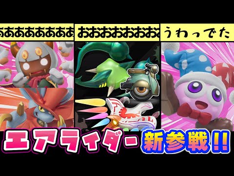 カービィのエアライダー情報まとめ&考察&小ネタ解説⑥【新参戦編】