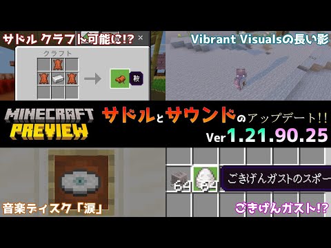 【統合版マイクラ】サドルがクラフト可能になり音楽ディスクは涙があふれる!? 今後のアップデート情報 Beta&Preview版 ver1.21.90.25【PE/Xbox/Win10/PS 対応】