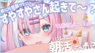 【朝活】おはよ～！をみんなに元気にお届けっ✨朝から全力スマイルですっ...!!【＃初見さん大歓迎/#星乃りむ / #ミクスト/#雑談】