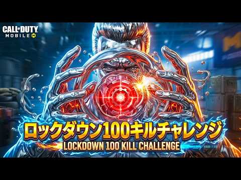 【CODモバイルバトロワ】ロックダウン100キルチャレンジ