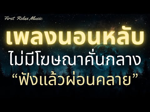 เพลงนอนหลับสบายจอดำไม่มีโฆษณ