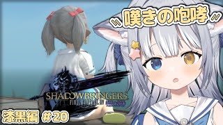 【#FF14 / FINAL FANTASY XIV】＼ 新生祭2025！＆漆黒メインクエスト「嘆きの咆哮」から ／【#天ヶ星水咲 / #V