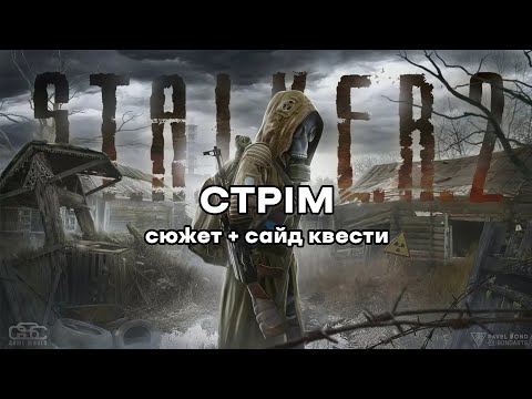 Майже фінал! (мабуть) | S.T.A.L.K.E.R. 2: Серце Чорнобиля