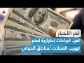 إجتماع أمني في تعز يقر اجراءات إحترازية لمنع تهريب العملات لمناطق سيطرة الحوثي | اخر الاخبار