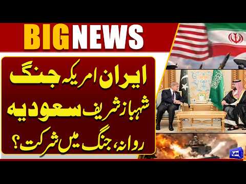 Iran-US Tensions Rise | Is Shahbaz Sharif Heading to Saudi Arabia to Join the Conflict? | Dunya News