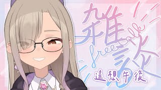 ◖遙想午後☕雜談◗ 簽簽簽拍立得🖋 【星見遙】
