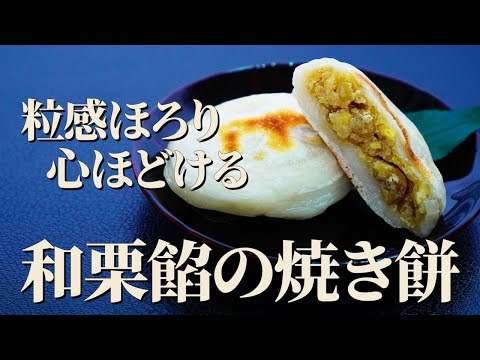 栗と生きた日本の味【和栗餡の焼き餅】｜モチモチ食感に包まれる、どこか懐かしい秋の甘味