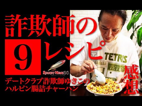 詐欺師のレシピ【9】デートクラブ詐欺師ゆきこのハルピン腸詰チャーハンを食べた感想