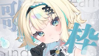 【#歌配信】初見さん歓迎！！1曲聴いていきませんか✨【#初見歓迎/ #Singing Stream 】#jpvtuber#竹雫まい