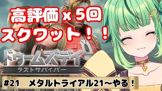 【ドゥームズデイ】ラッセルきたぁ！メタスラとゾンビ狩する！！＃21【DOOMSDAY LASTSURVIVORS/Vtuber/ライブ/参加