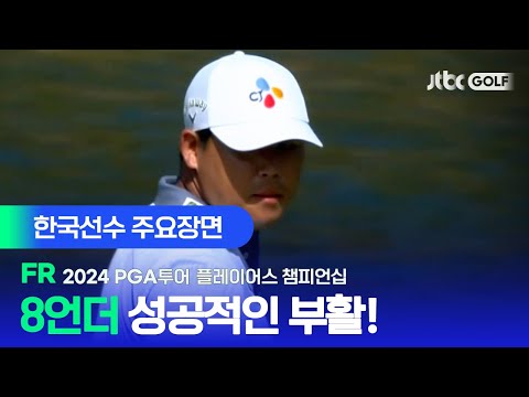 [PGA투어] 화려한 부활의 날개짓! 한국선수 주요장면ㅣ플레이어스 챔피언십 FR