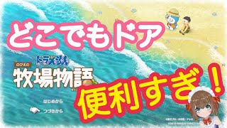[LIVE] 【夏到来！】どこでもドアが便利すぎる！牛を飼いたい！【のび太の牧場物語】♯3