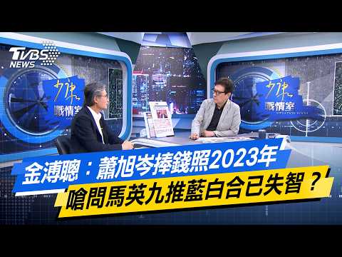 金溥聰：蕭旭岑捧錢照2023年　嗆問馬英九推藍白合已失智？【#今日精華搶先看】少康戰情室 20260528｜#金溥聰