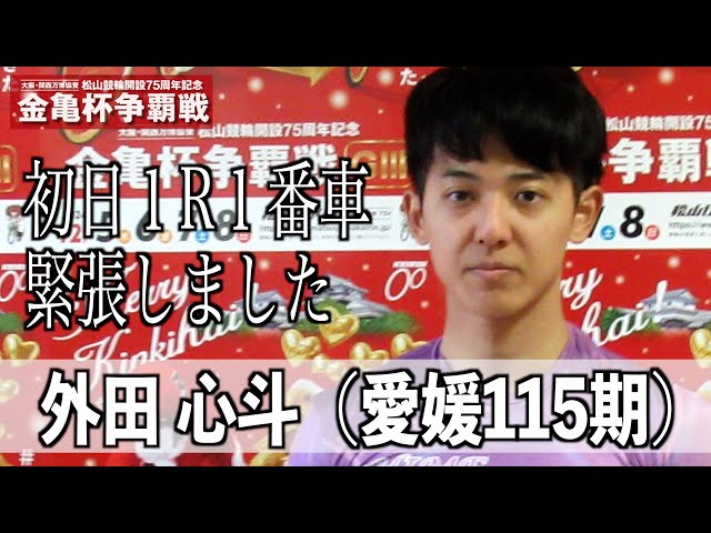 【松山競輪・GⅢ金亀杯争覇戦】外田心斗 地元初日１Ｒ１番車緊張しました