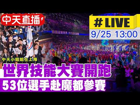 【中天直播 #LIVE】“Chinese Taipei”前進魔都參加世界技能大賽 20260925 @中天新聞CtiNews
