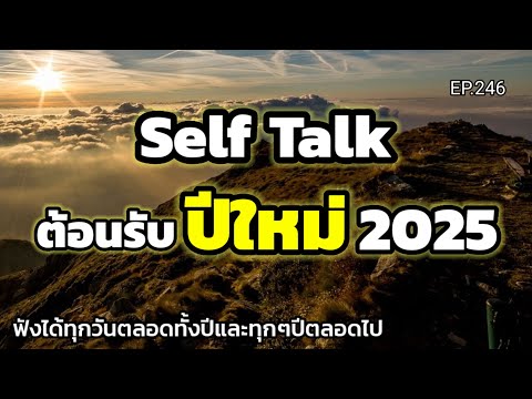 EP.246|SelfTalkต้อนรับปีให