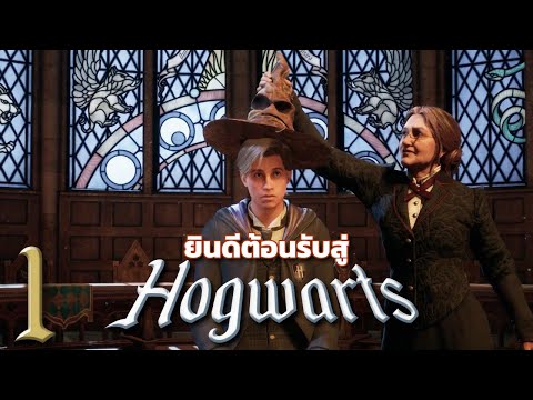 HogwartsLegacy1-ยินดีต้อนร