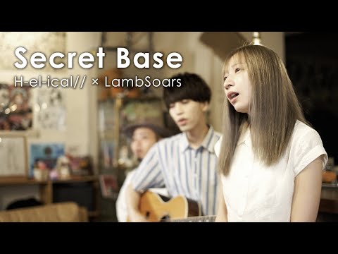 【Cover】secret base ～君がくれたもの～【H-el-ical//＆ LambSoars(ラムソア)】