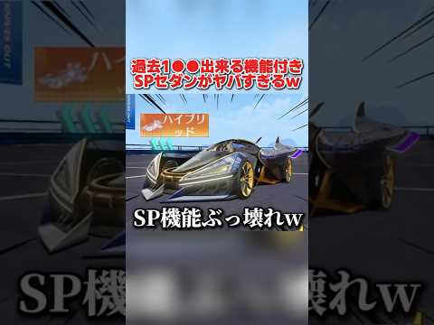過去1●●できるSPスキン登場！8周年のEVセダンの性能がヤバすぎるwww 【荒野行動】#shorts#荒野行動#てぃちゃ