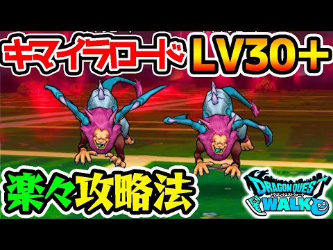 最高難易度LV30＋キマイラロード！SP装備で楽々討伐法！【ドラクエウォーク ドラゴンクエスト 上級職 新武器 最強解説】