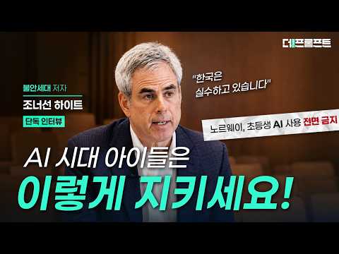 "한국은 큰 실수 중입니다" 조너선 하이트, '불안 세대' 저자의 AI 교육 경고 [더 프롬프트] EP.2 | YTN [ENG SUB]