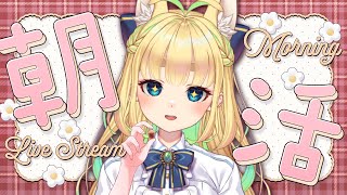 【初見さん歓迎｜朝活】名前を呼んでみんなに「おはよう」「いってらっしゃい」エール送る配信【11/6(木)】