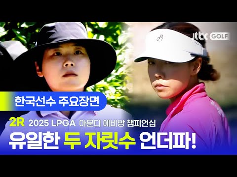[LPGA] 두 자릿수 언더파 달성! 한국선수 주요장면 | 아문디 에비앙 챔피언십 2R